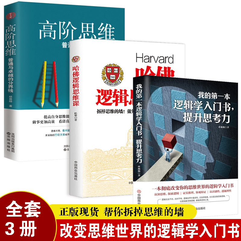 3册我的第一本逻辑学入门书+哈佛逻辑思维课+高阶思维思维逻辑训练书思维风暴逻辑学导论记忆力训练逆向逆转思维畅销书籍