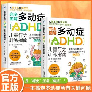 完全图解多动症HDAD行为指南全2册 多动症儿童的科学教养 多动症书籍父母增强多动症孩子社交能力 多动症儿童训练书籍特教书籍