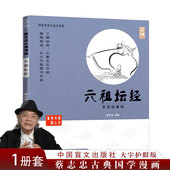 佛学入门国学经典 蔡志忠漫画六祖坛经正版 书籍入门蔡志忠漫画国学系列全套六祖慧能修身 佛经佛学经典 蔡志忠六祖坛经漫画书 大字版