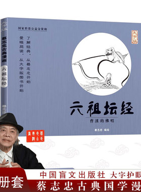 蔡志忠漫画正版 六祖坛经 曹溪的佛唱(大字版) 佛经教学书籍 坛经六祖慧能著 佛经佛法书籍修身佛学入门国学经典 六祖坛经原版书籍