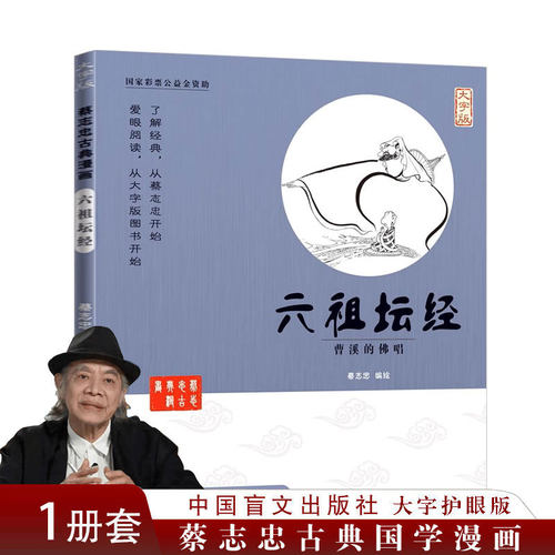 蔡志忠漫画六祖坛经读本六祖慧能