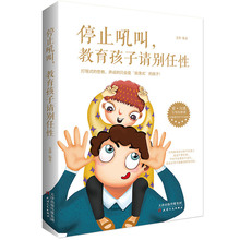 好妈妈胜过好老师正版 停止吼叫 教育孩子请别任性正面管教情商育儿书籍父母指导 教育孩子的书籍 育儿百科 儿童心理学教育书籍