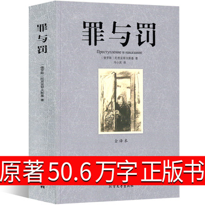 罪与罚 陀思妥耶夫斯基 正版书籍原版完整无删节译文版 世界名著心理小说杰作 自它横空出世 文学的深度被扩展 畅销书