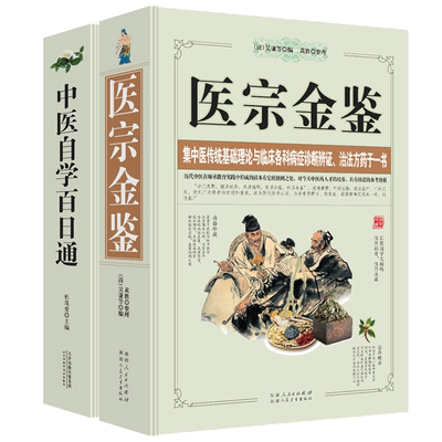 医宗金鉴+中医自学百日通