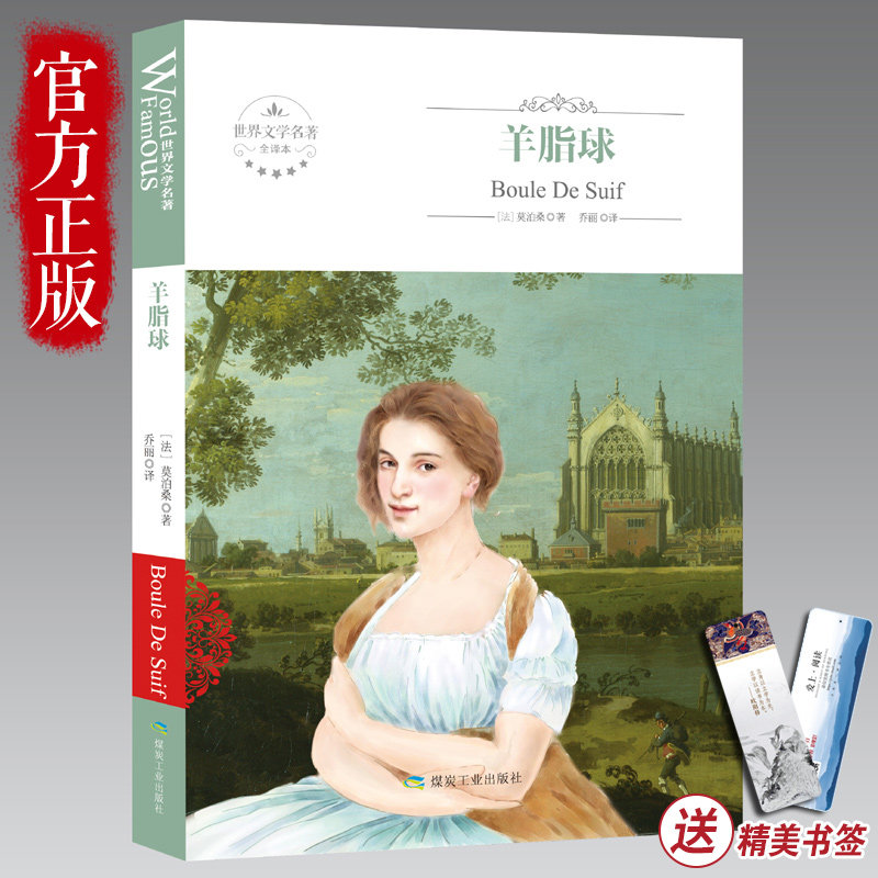 正版全本全译本 羊脂球 莫泊桑正版原著原版 短篇小说世界文学名著