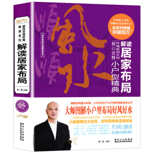 解读居家布局风水大全 小户型运风水设计新手风水学入门书籍 现代住宅风水 小型户楼房风水书籍 正版 房屋布局室内装 修设计风水书