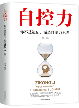 自控力正版sdwx 超级自控力书籍情绪性格气场情人生哲学时间管理 关于自律的书籍 控制力监督 你不是迷茫而是自制力不强成功励志书