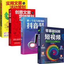 正版 抖音号创意实用活动营销公众号朋友圈短视频爆款 4册做一个百万级别 文案策划撰写零基础玩转短视频文案写作短视频运营书籍