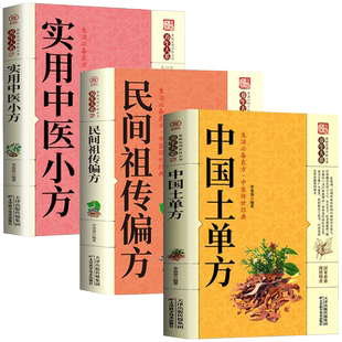 正版包邮】3册中国土单方+民间祖传偏方+中医小方 中医养生宝典养生秘方中医自学百日通名医名方验方小方子治大病大全集畅销书排行