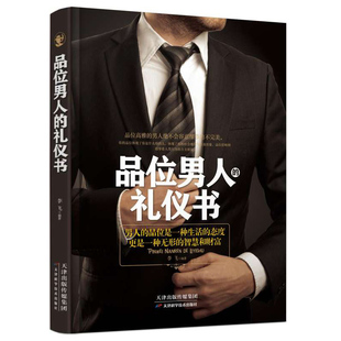 职场励志商务礼仪书籍 礼仪书 社交礼仪常识礼仪书籍大全 中国式 酒桌形体传统礼仪书籍 社交礼仪与口才书籍 礼仪应酬书 品位男人