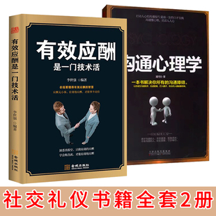 饭局社交商务礼仪书籍社交术中国饭局里 有效应酬是一门技术活潜规则礼仪书籍礼仪常识中国式 潜规则酒局酒桌礼仪书 沟通心理学