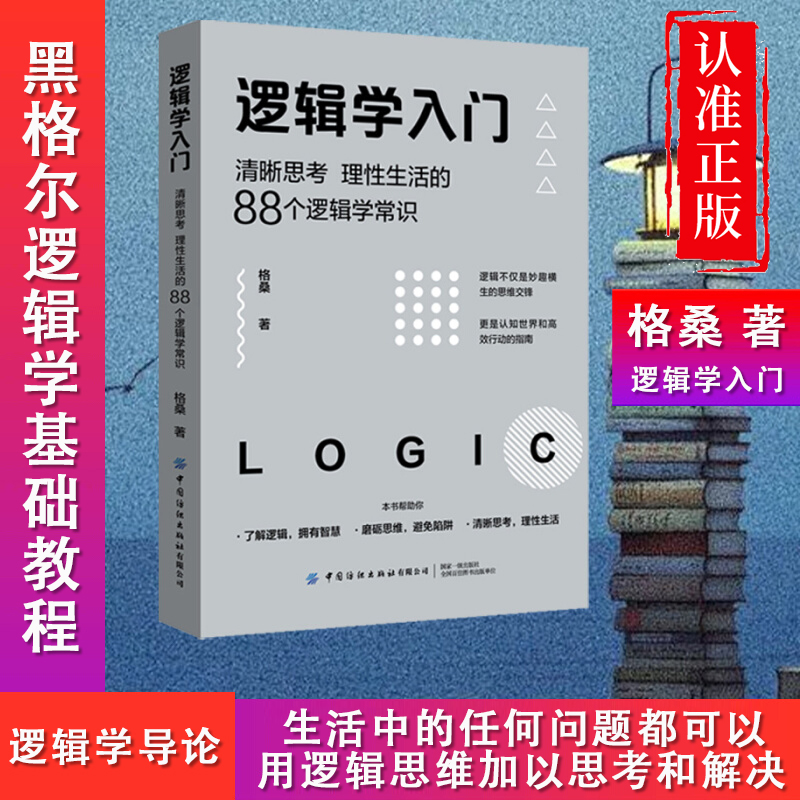 逻辑学入门一读就懂的逻辑学