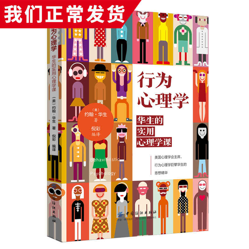行为心理学:华生的实用心理学课 (美)约翰·华生著 励志图书籍 顾客行为心理学行为金融与投资心理学入门基础书籍