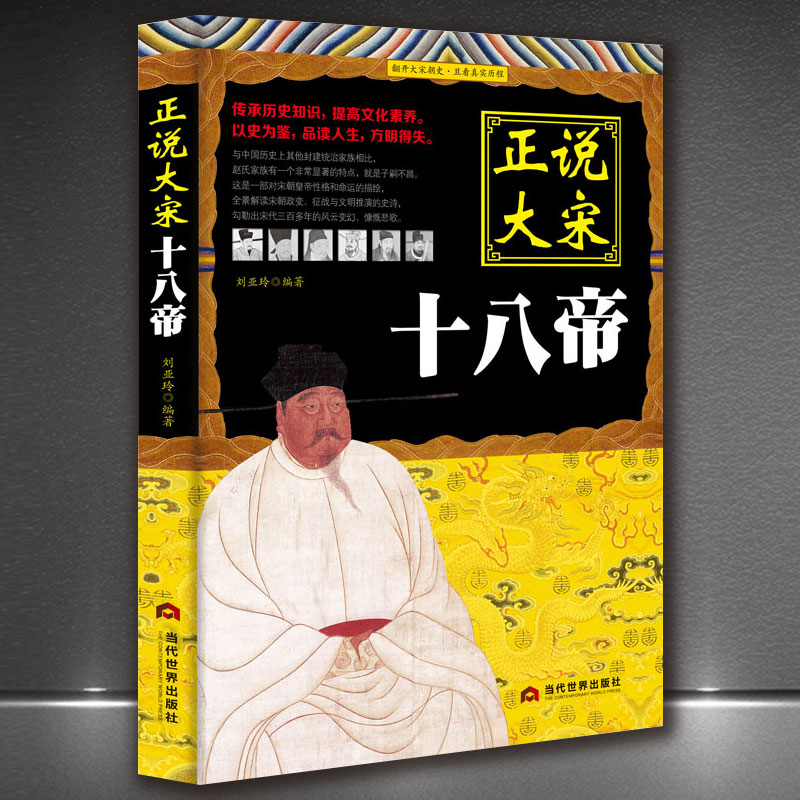 正说大宋十八帝 描述赵氏家族历代君主处理家族以及社会各个阶层的矛盾 宋朝那些事中国帝王传记中国通史历史知识读物HY 书籍/杂志/报纸 宋辽金元史 原图主图