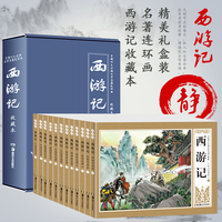 四大名著之西游记连环画小人书老版怀旧全套12册盒装孙悟空大闹天宫绘本儿童3-6岁幼儿园小学生一二三年级古典经典珍藏版