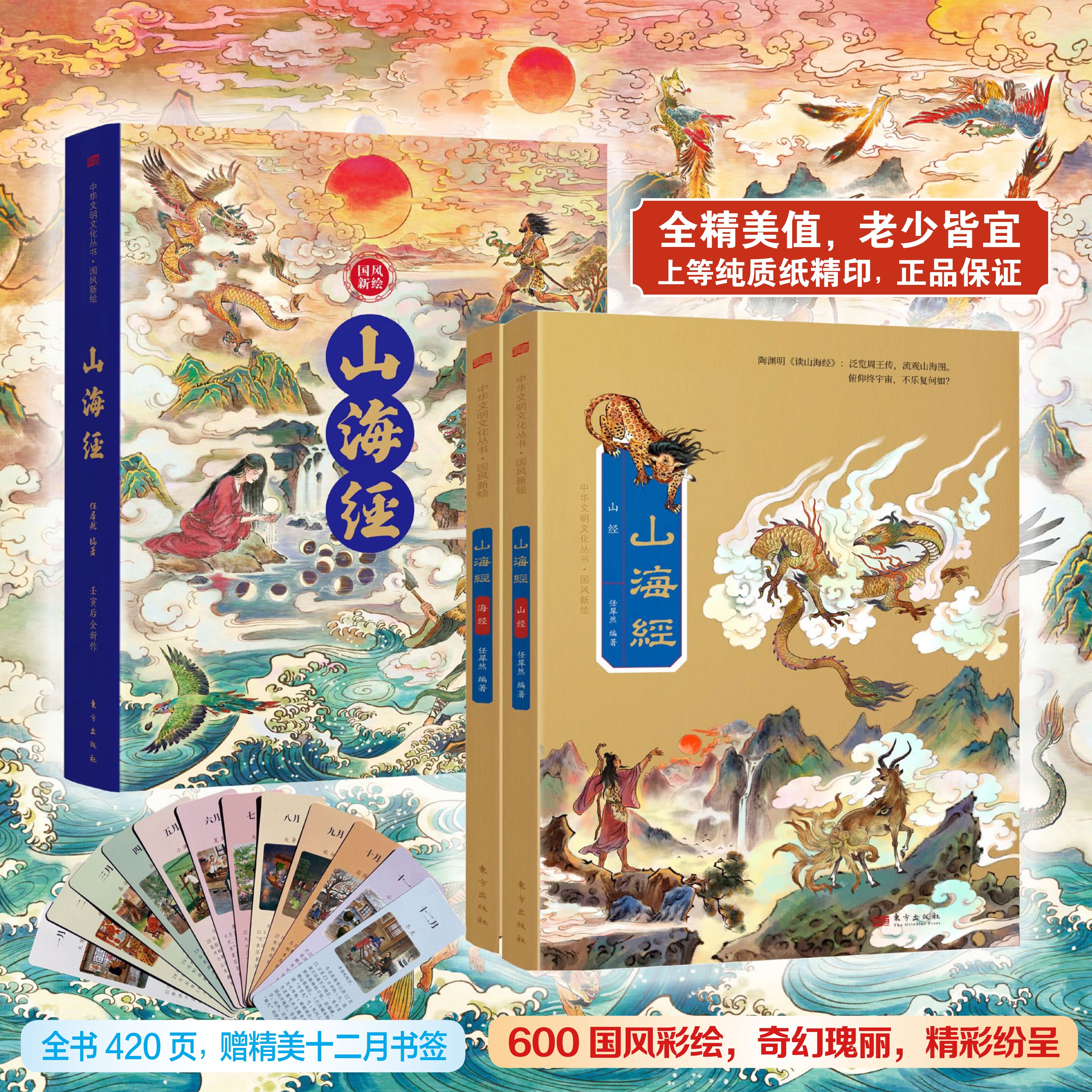 国风新绘山海全2册经原著全集大字彩绘版原文全注全译全解600余张国风彩绘中国古典神话山海经山海经之异兽录经典书籍畅销书