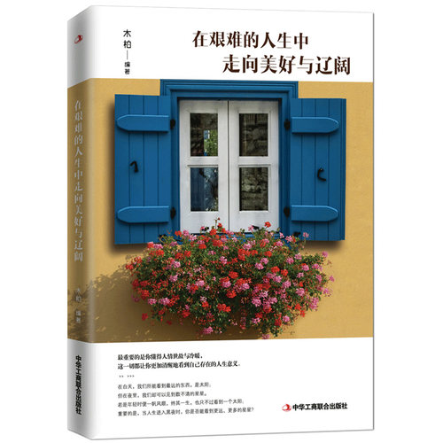 在艰难的人生中走向美好和辽阔