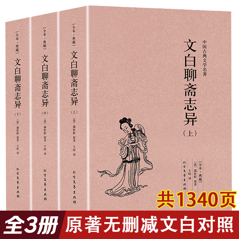 【官方正版】罗刹海市聊斋志异白话文原著原文正版全集全本青少年版文言文版初中生全套完整版翻译版蒲松龄著中国古典小说名著 书籍/杂志/报纸 古/近代小说（1919年前） 原图主图