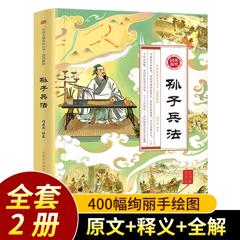 全二册国风新绘孙子兵法