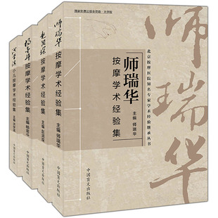 杨金斗 赵润琛 全4册洪学滨 师瑞华按摩学术经验集 大字护眼版 人体经络穴位中医推拿按摩手法教程中医理疗健康养生书籍正版