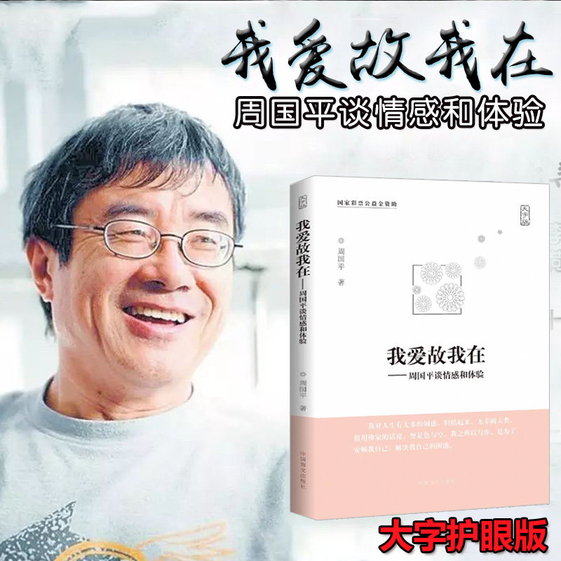 正版 我爱故我在 周国平谈情感和体验 灵魂只能独行把心安顿好内在的从容愿生命从容 两性情感咨询分析倾诉 心理学恋爱类感情书籍