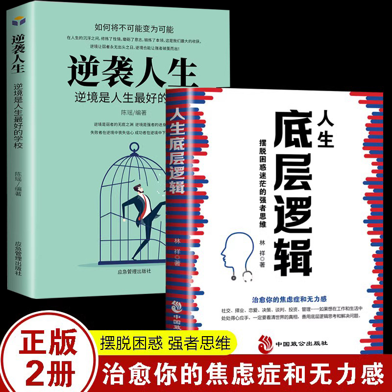 【全2册】人生底层逻辑+逆袭人生商业世界的本质 商业思维逻辑社交管理沟通 各行业底层逻辑分析启动开挂人生商业思维5分钟商学院