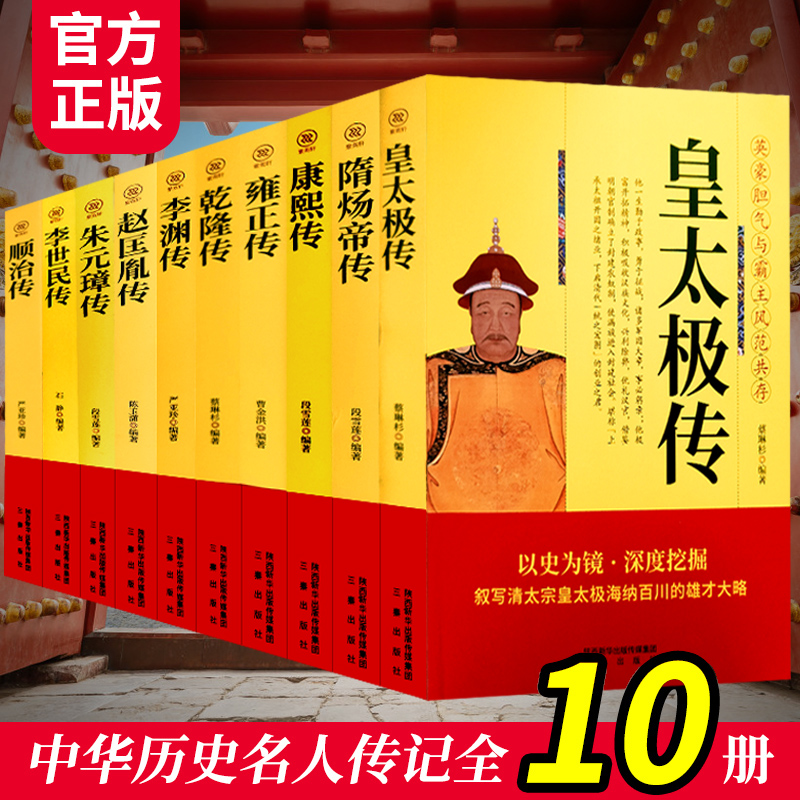 中国历代皇帝名人大传系列正版套装10册清朝明朝皇帝康熙雍正乾隆隋炀帝皇太极李世民朱元璋顺治李渊朱元璋人物传记书籍畅销书