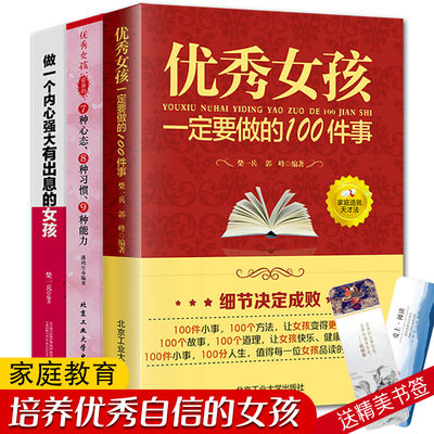 全3册 优秀女孩一定要做的100件事优秀女孩的7种心态8种习惯9种能力做一个内心强大有出息的女孩培养优秀女孩阅读养育女孩书籍畅销