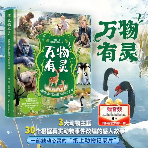 【抖音同款精装】万物有灵丁雪著彩绘版一部触动心灵的纸上动物纪录片动物教会我们的爱与成长二三事真实动物故事事件为原型改编