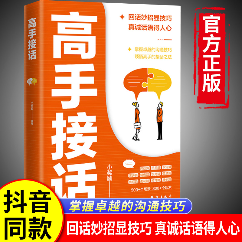 抖音同款】高手接话正版书籍 高情商聊天术沟通提问有道说话技术艺术 回话妙招显技巧真诚话语得人心 掌握卓越的沟通技巧