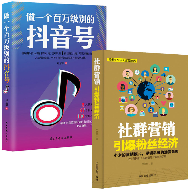 2册做一个百万级别的抖音号+社群营销引爆粉丝经济网红直播粉丝网上开店运营书籍新自媒体营销网络营销推广告营销电子商务运营管理
