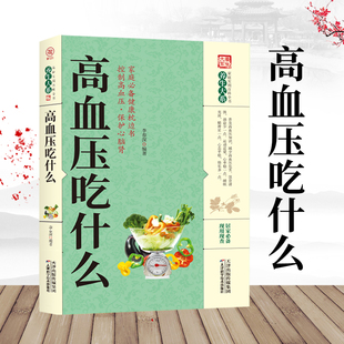 高血压吃什么高血压食谱书籍 水果食品调理治血压高吃 血压高吃什么 吃 食物YS 高血压养生保健书食疗降血压高 养生大系