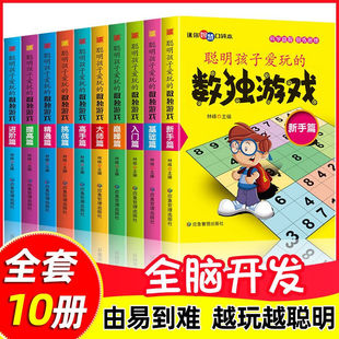 数独游戏全10册数独书六宫格九宫格幼儿中小学生青少年初高中生逻辑思维阶梯训练题集题本益智初级高级成人数独填字游戏书智力开发