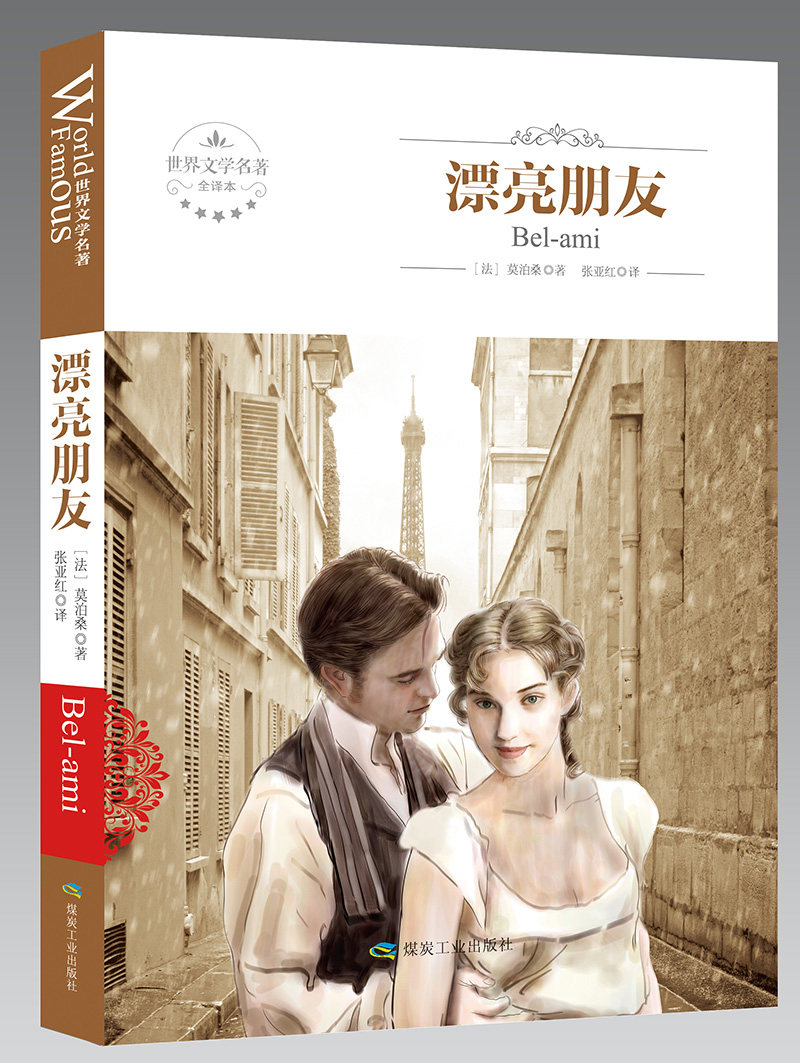 正版 漂亮朋友 莫泊桑 无删节全译本世界文学名著畅销书 原版原著短篇