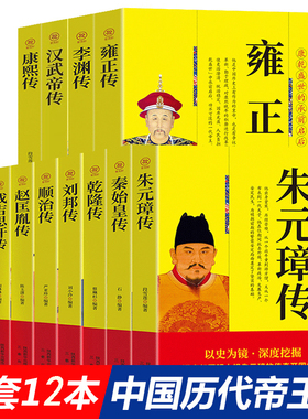 全套12本】中国历代帝王传记朱元璋传刘邦传汉武帝传秦始皇传成吉思汗传历史名人传记人物传记书籍畅销书帝王蜕变之路王朝兴衰历史