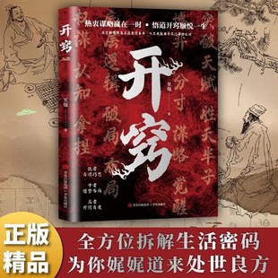 开窍比什么都重要正版写给所有人的破局之书写给所有人的破局之书学会强势中国式社交礼仪为人处世人生智慧励志成长书籍开窍书籍