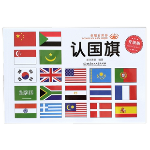 认国旗 幼儿童世界国旗国徽标志大全书1-3-4-5-6岁儿童认识世界各国国旗的书宝宝启蒙认知儿童启蒙早教书 认国旗卡片益智图书大卡