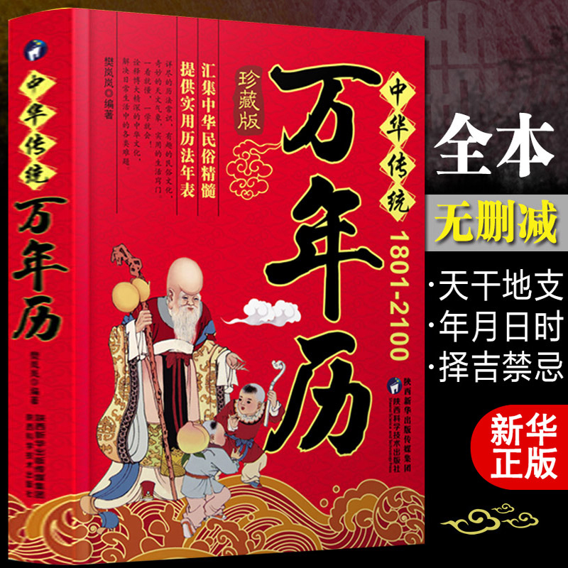正版中华传统万年历(1801-2100)