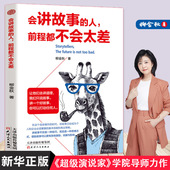 如何学会讲故事谈逻辑 会讲故事 人前程都不会太差 口才训练教材故事表达力即兴演讲书销售书籍营销口才说话技巧书籍口才训练书籍