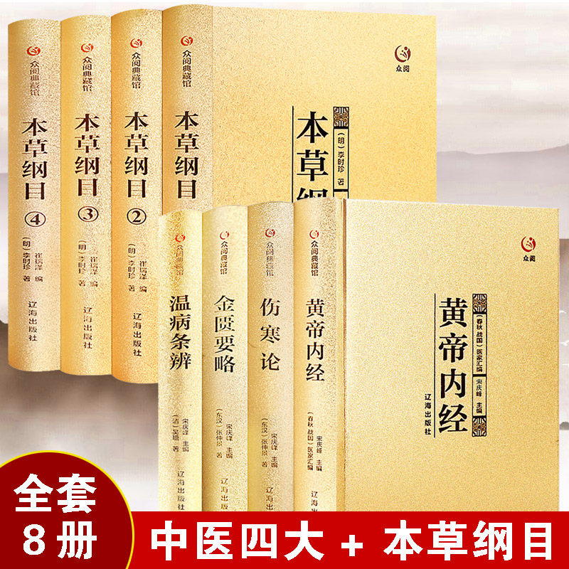 中医四大名著本草纲目