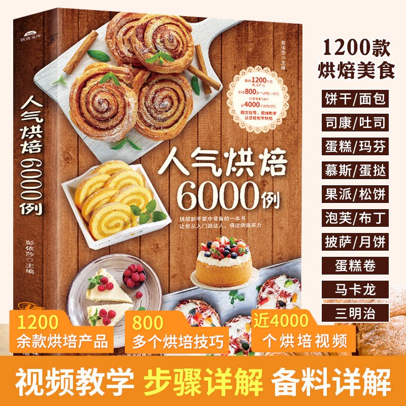 人气烘焙6000例新手入门烘焙教程书籍烘焙食谱蛋糕大全烘焙蛋挞披萨面包书饼干烘焙大全配方甜品书籍大全制作甜点西点书蛋糕烘焙书