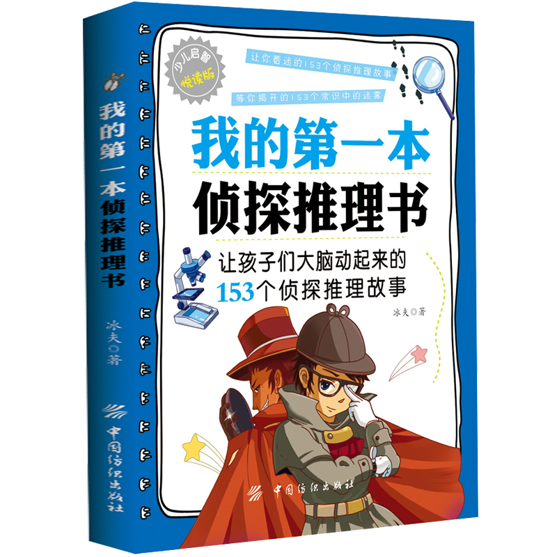 我的第一本侦探推理书解谜书小学生课外阅读书籍侦探推理游戏逻辑思维训练亲子游戏推理游戏解密书推理小说侦探推理书小学生