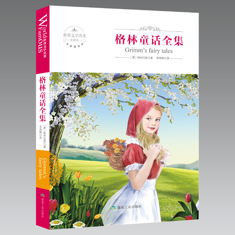格林童话全集正版包邮新华图书 原版原著(全译本) 格林童话故事书