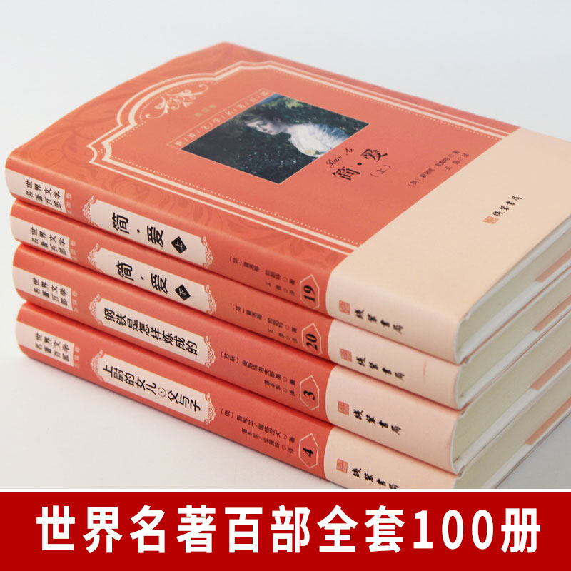 世界名著百部全套100册 经典原著 世界文学名著历史小说 精装锁线装订 战争与和平红与黑巴黎圣母院悲惨世界基督山伯爵全译本套装