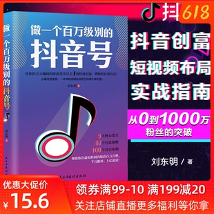 抖音热门推广书籍 抖音号 做一个百万级别 抖音销售管理营销运营书籍短视频解析互联网营销抖音提升流量推广技巧抖音点赞抖音粉丝