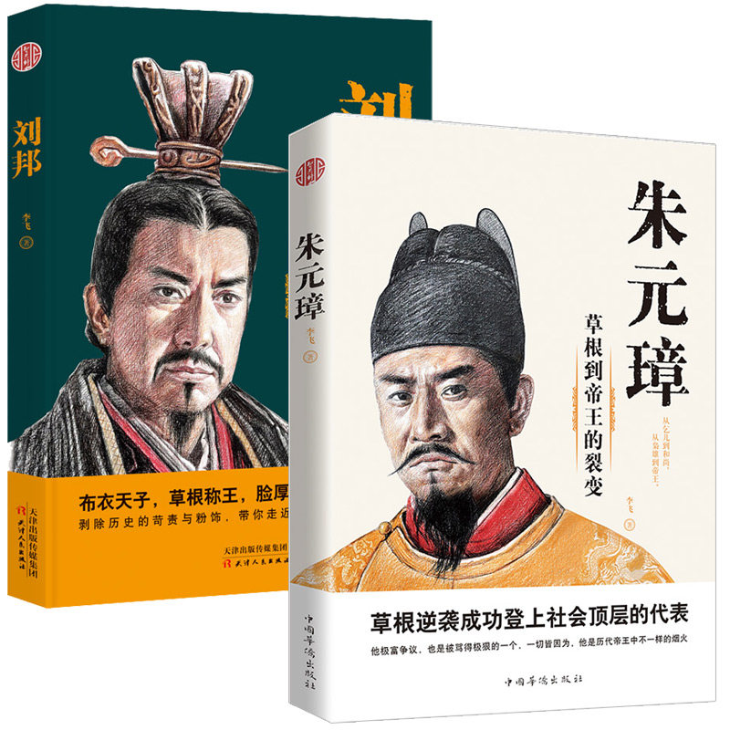 刘邦 风云际会的乱世传奇 明朝汉朝开国皇帝历史人物传记正版畅销书籍