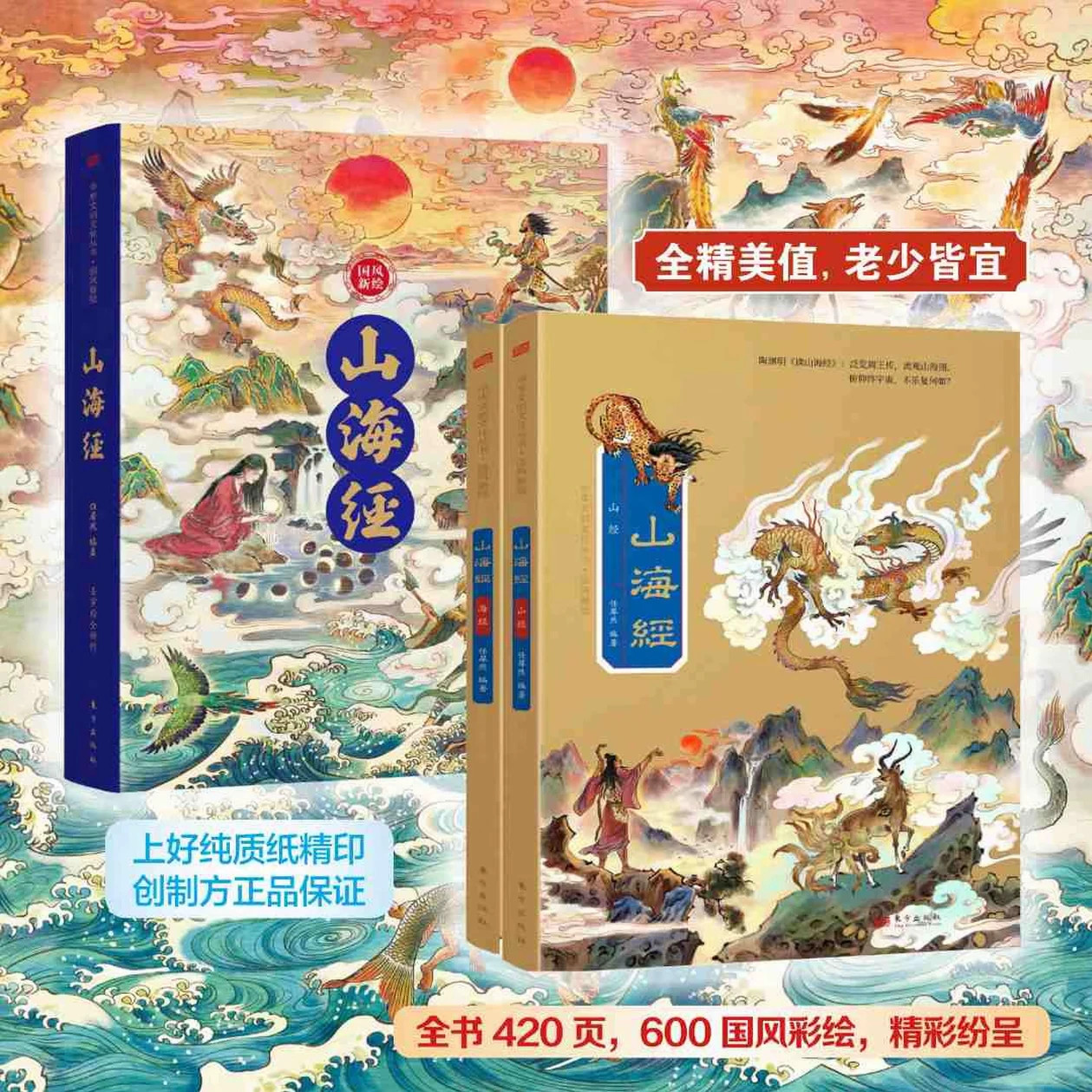 国风新绘山海全2册经原著全集大字彩绘版原文全注全译全解600余张国风彩绘中国古典神话山海经山海经之异兽录经典书籍畅销书