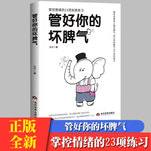 正版速发 管好你的坏脾气 做一个情绪稳定的成年人永远不要让坏脾气大于本事任何场合都不情绪失控的管理课心态成功励志书籍