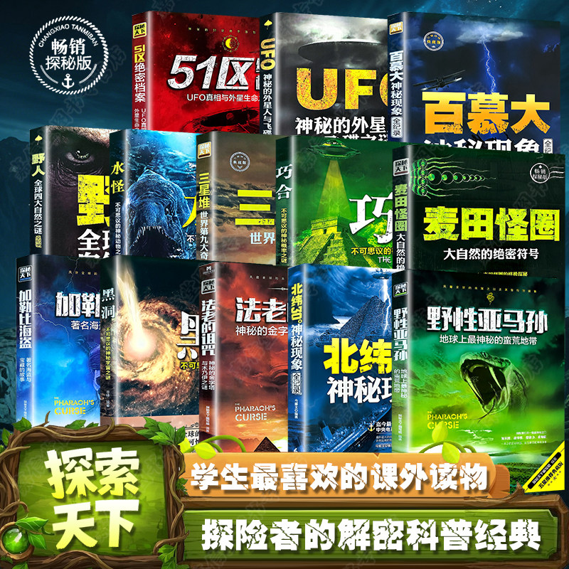 北纬30度神秘现象全纪录百慕大三角神秘现象全纪录世界未解之谜小学生青少年科普百科全书知识探索发现科普读物书黑洞水怪书籍