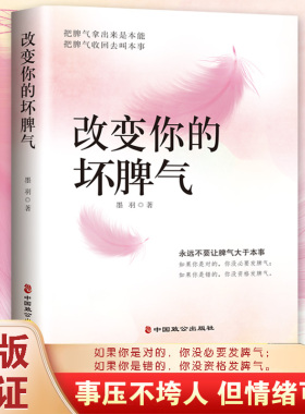 改变你的坏脾气如何控制自己的情绪说话的艺术好心情手册情绪控制方法别让坏脾气害了你情绪管理书籍自控力心理调节提升自己的书籍